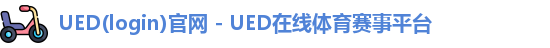 ued官网